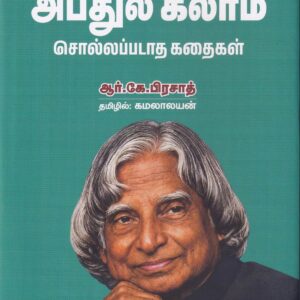 அப்துல்கலாம் சொல்லப்படாத கதைகள்-APJ Kalam Sollappadatha Kathaigal