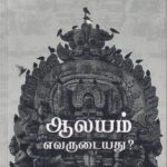 ஆலயம் எவருடையது -Aalayam Evarudaiathu