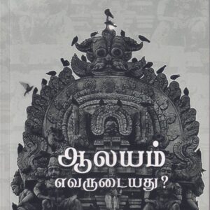 ஆலயம் எவருடையது -Aalayam Evarudaiathu