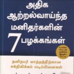 அதிக ஆற்றல்வாய்ந்த மனிதர்களின் 7பழக்கங்கள்-The 7Habits of Highly Effective People