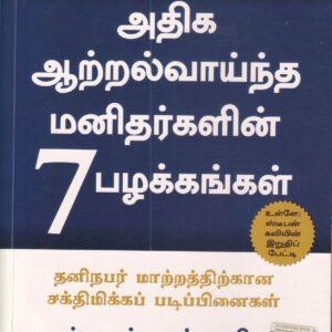 அதிக ஆற்றல்வாய்ந்த மனிதர்களின் 7பழக்கங்கள்-The 7Habits of Highly Effective People