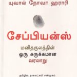 சேப்பியன்ஸ்- Sapiens