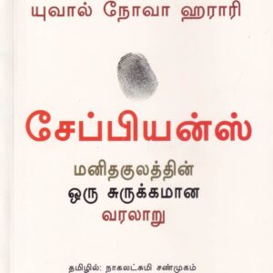 சேப்பியன்ஸ்- Sapiens