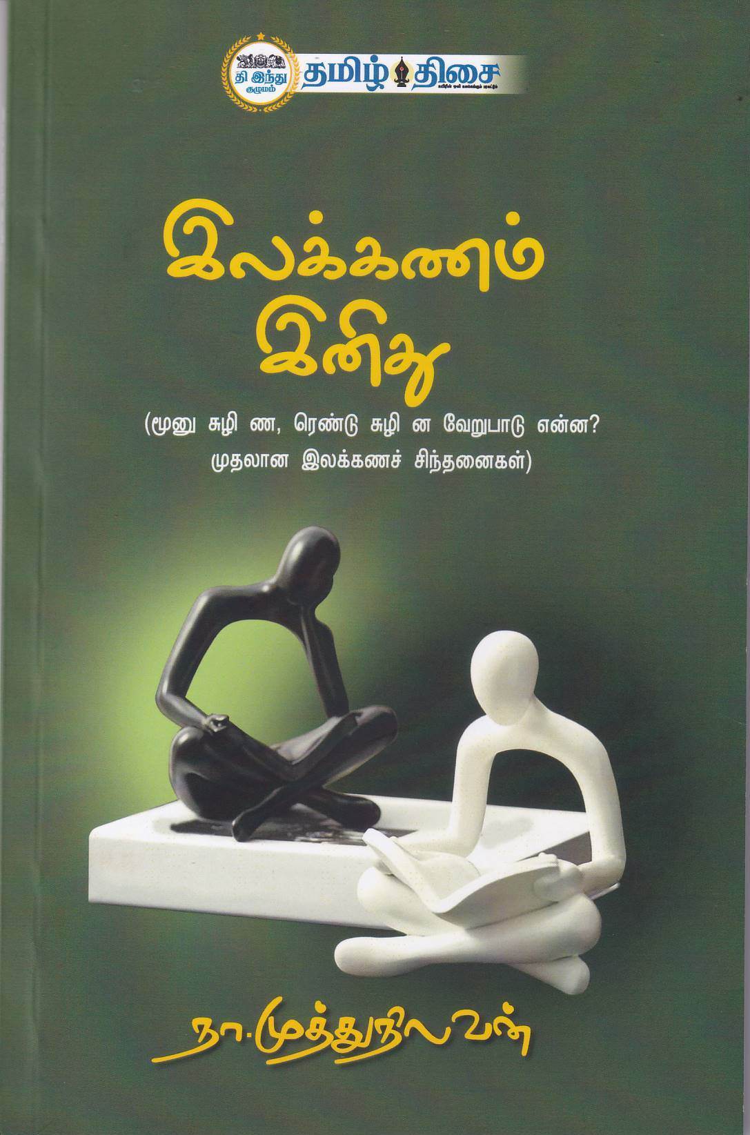Elakkanam Inithu - கவின் பப்ளிகேசன்ஸ் | Kavin Publications