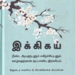 Ikigai Tamil இக்கிகய் - கவின் பப்ளிகேசன்ஸ் | Kavin Publications