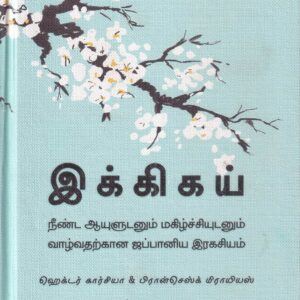 இக்கிகய் - Ikigai