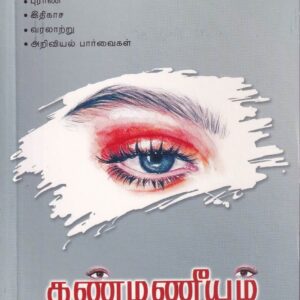 கண்மணீயம் -KANMANEEYAM