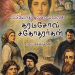 Karama Souav Bros - கவின் பப்ளிகேசன்ஸ் | Kavin Publications