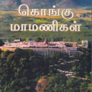 கொங்கு மாமணிகள் -Kongu Maamanigal