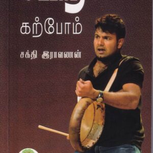 பறை கற்போம் -Parai Karpom