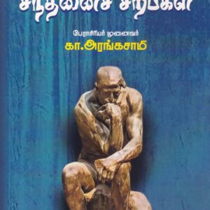 சிந்தனைச் சிற்பிகள் -Sindhanai Sirpigal