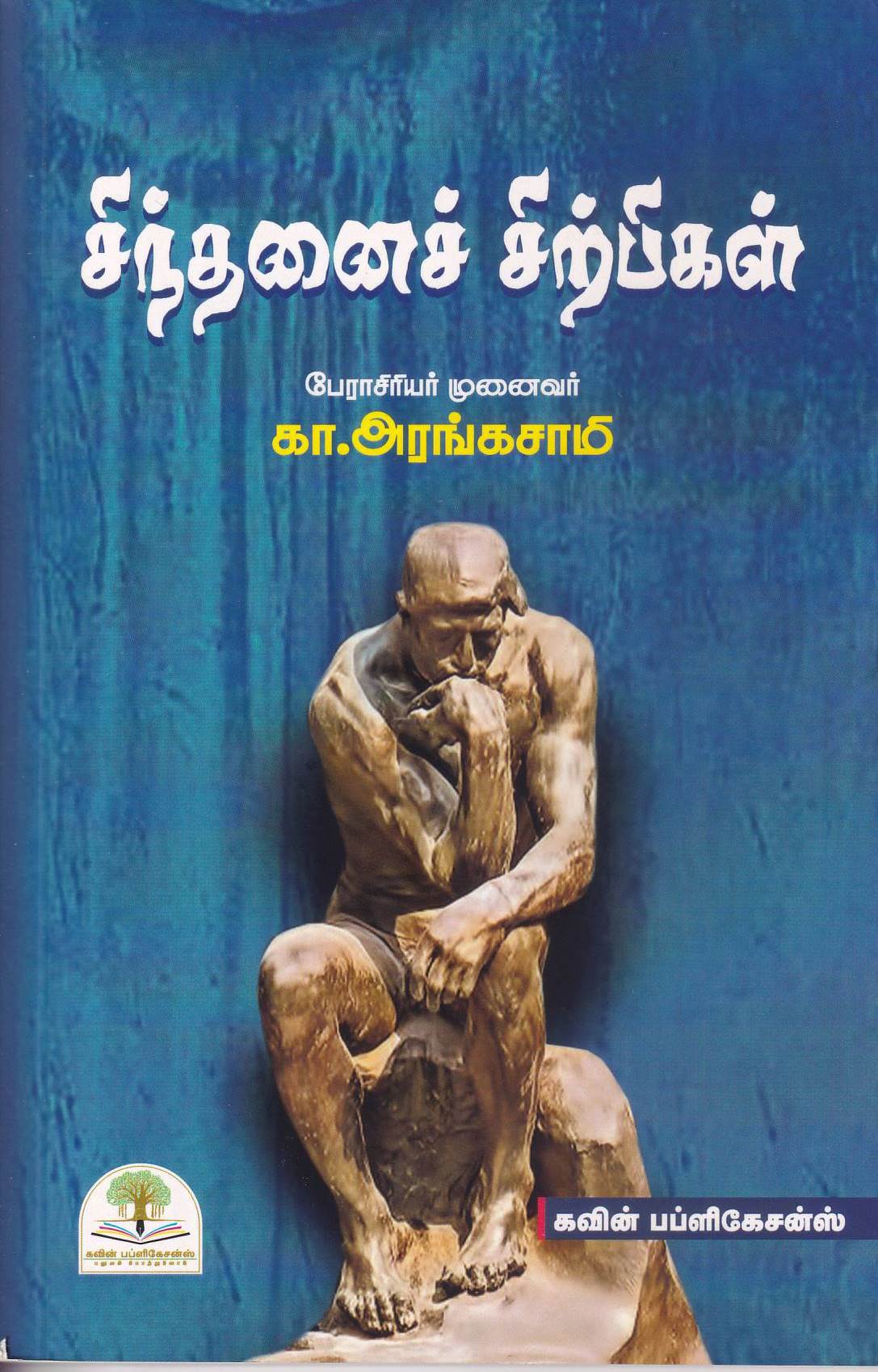 Sindhanai Sirpigal - கவின் பப்ளிகேசன்ஸ் | Kavin Publications