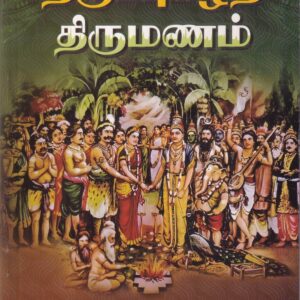 திருப்புகழ்த் திருமணம் -Thiruppugazh Thirumanam