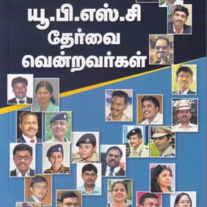 யூபிஎஸ்சி தேர்வை வென்றவர்கள் (பாகம் -1) -UPSC THERVAI VENDRAVARGAL(Part-1)