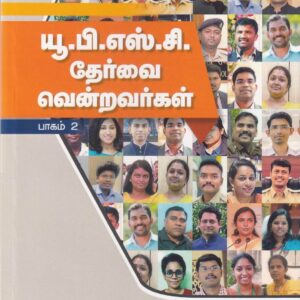 யூபிஎஸ்சி தேர்வை வென்றவர்கள் (பாகம்-2) -UPSC THERVAI VENDRAVARGAL (PART-2)