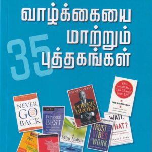 வாழ்க்கையை மாற்றும் 35 புத்தகங்கள் -VAAZHKAIYAI MAATRUM 35 PUTHAGANGAL