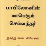bobilonin maperum selvanthar - கவின் பப்ளிகேசன்ஸ் | Kavin Publications