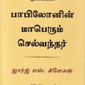 பாபிலோனின் மாபெரும் செல்வந்தர் (The Richest Man in Babylon)
