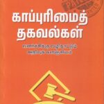 காப்புரிமைத் தகவல்கள் ( Kappurimai Thagavalkal )