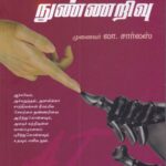 செயற்கை நுண்ணறிவு - Artificial Intelligence