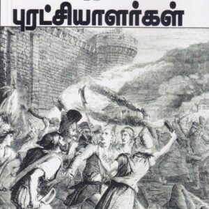 உலகை மாற்றிய புரட்சியாளர்கள் (Ulagai Maatriya Puratchialargal)