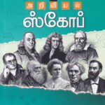 அறிவியல் ஸ்கோப்-Ariviyal Scope