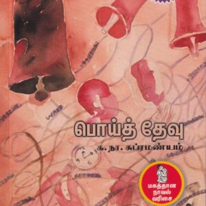 பொய்த் தேவு-Poi Thevu