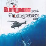 போர்முனை முதல் தெருமுனை வரை-Pormunai Muthal Therumunai Varai